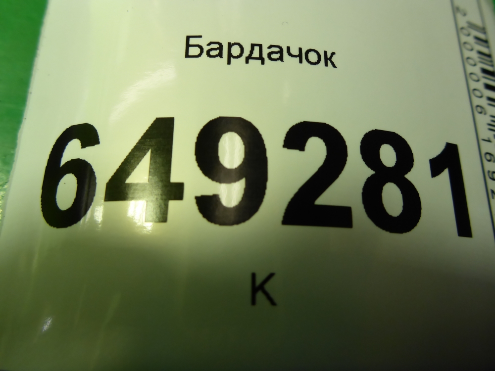 Бардачок