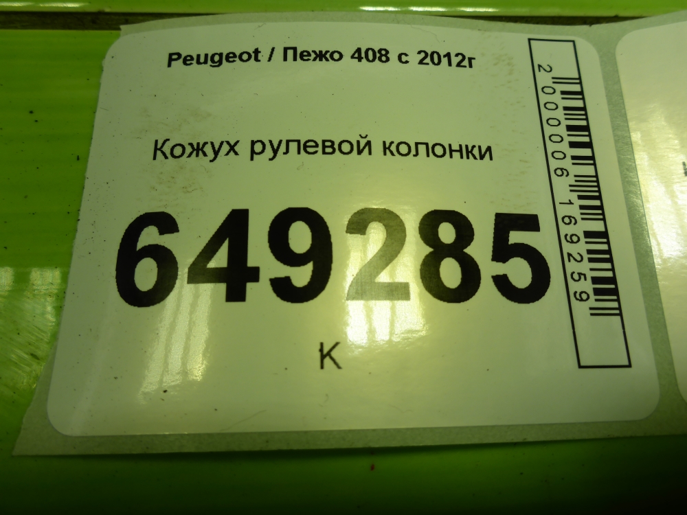 Кожух рулевой колонки
