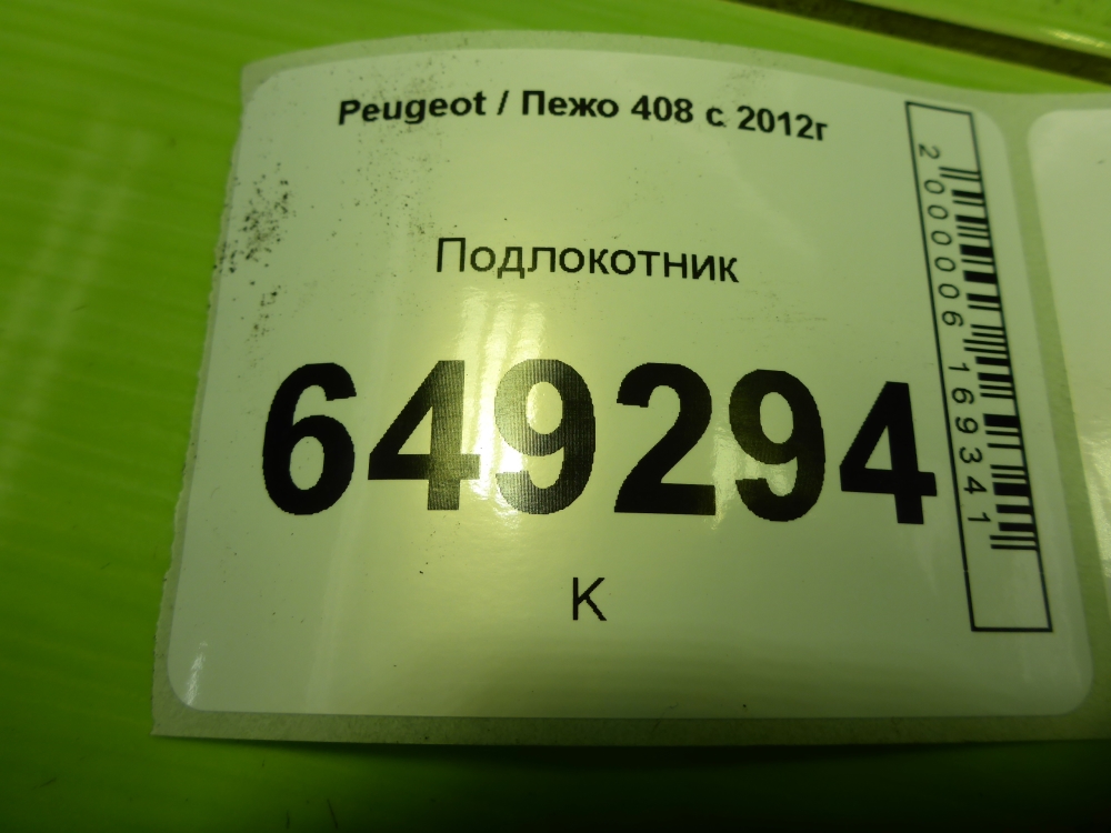 Подлокотник