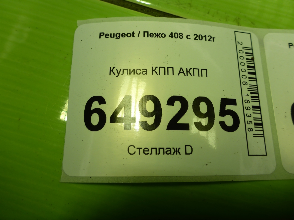 Кулиса МКПП / АКПП