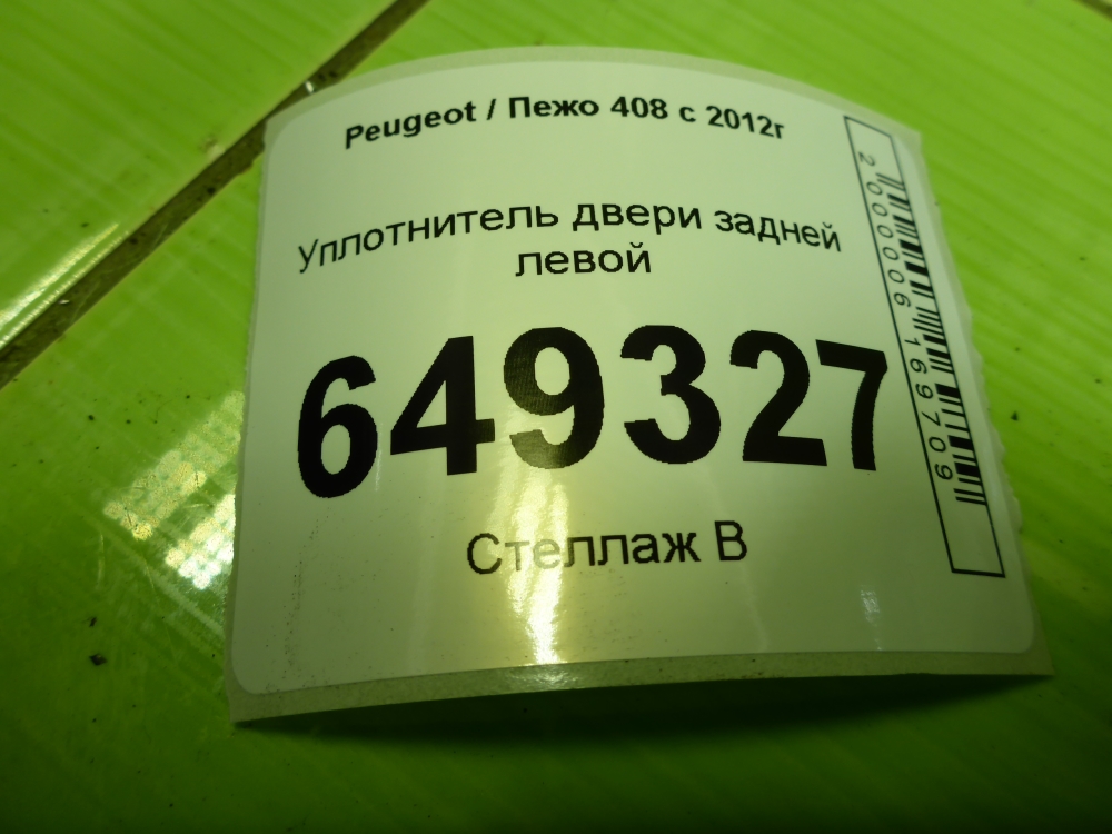 Уплотнитель двери