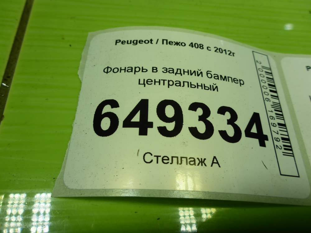 Фонарь задний