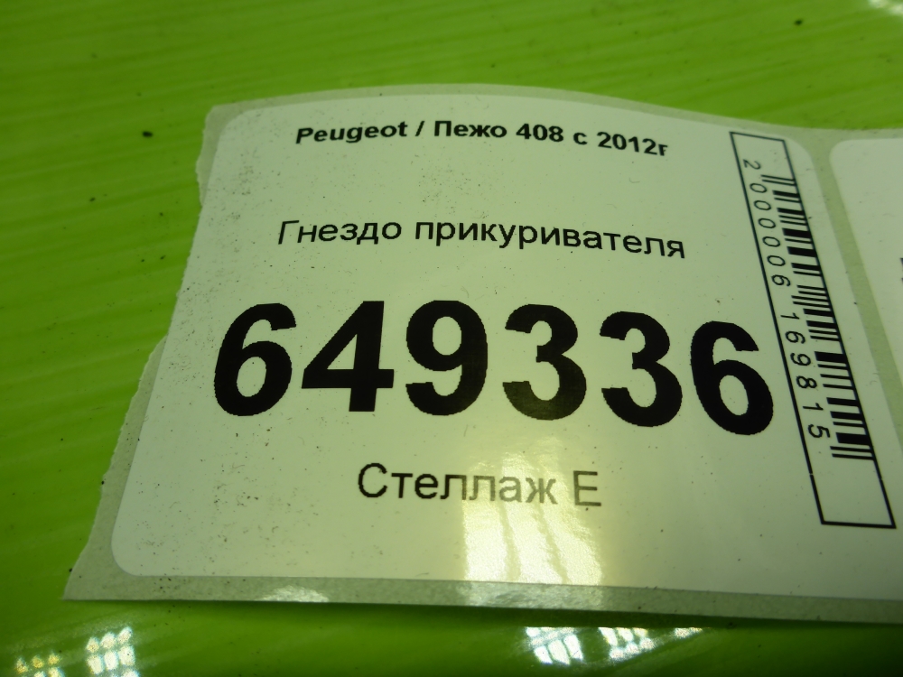 Гнездо прикуривателя