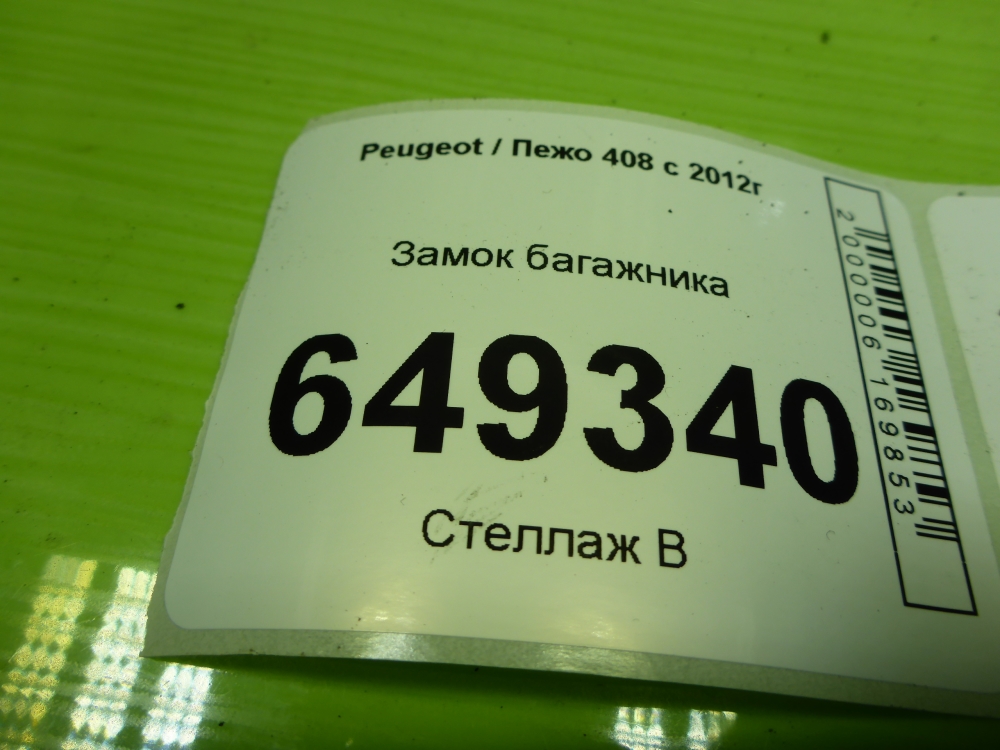 Замок багажника
