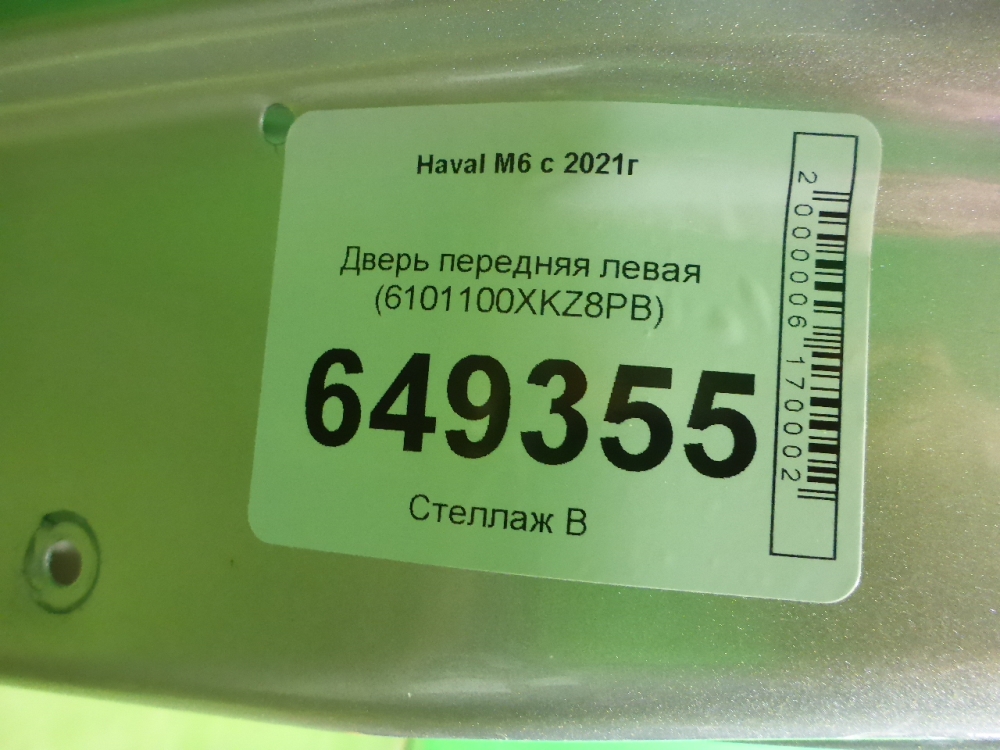 Дверь передняя левая