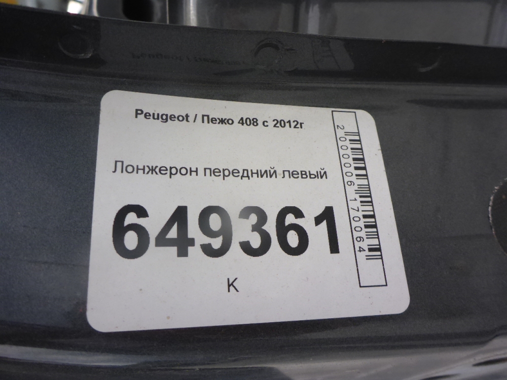 Лонжерон передний левый