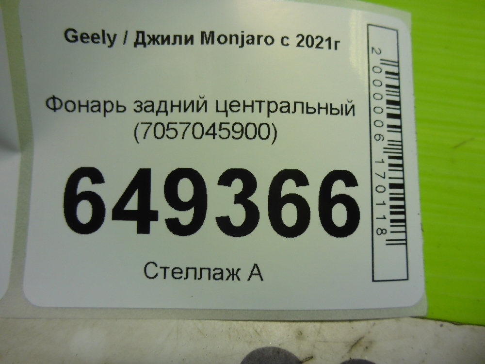 Фонарь задний