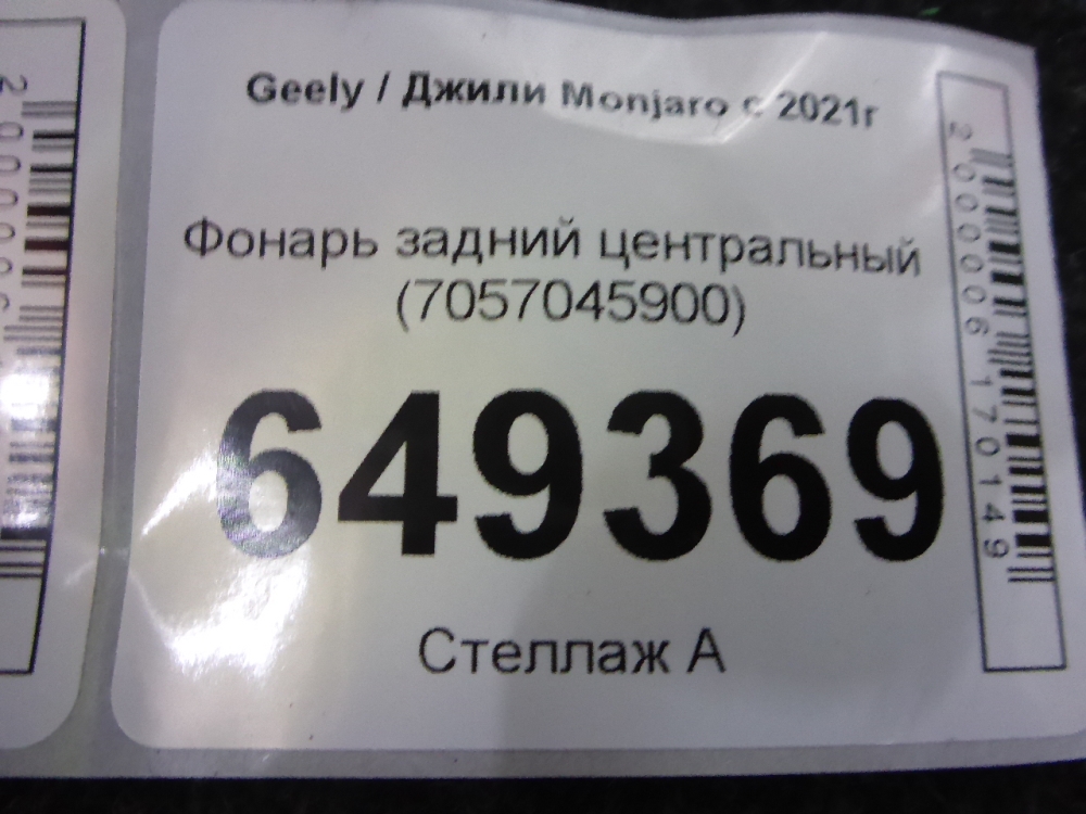 Фонарь задний
