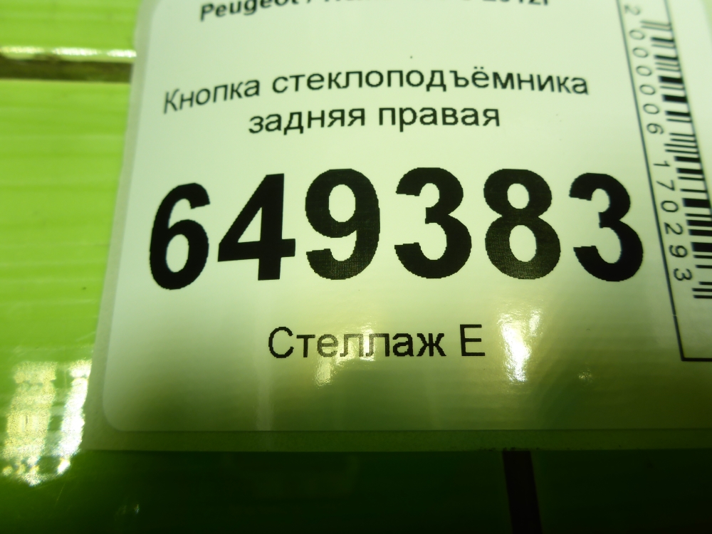 Кнопка стеклоподъемника