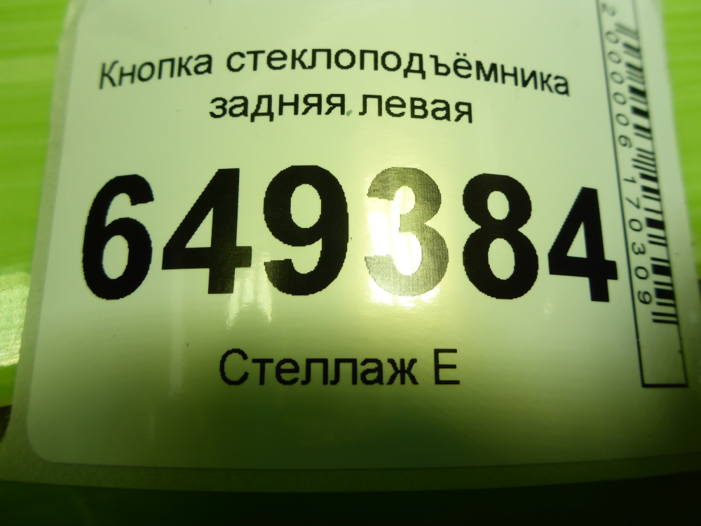 Кнопка стеклоподъемника