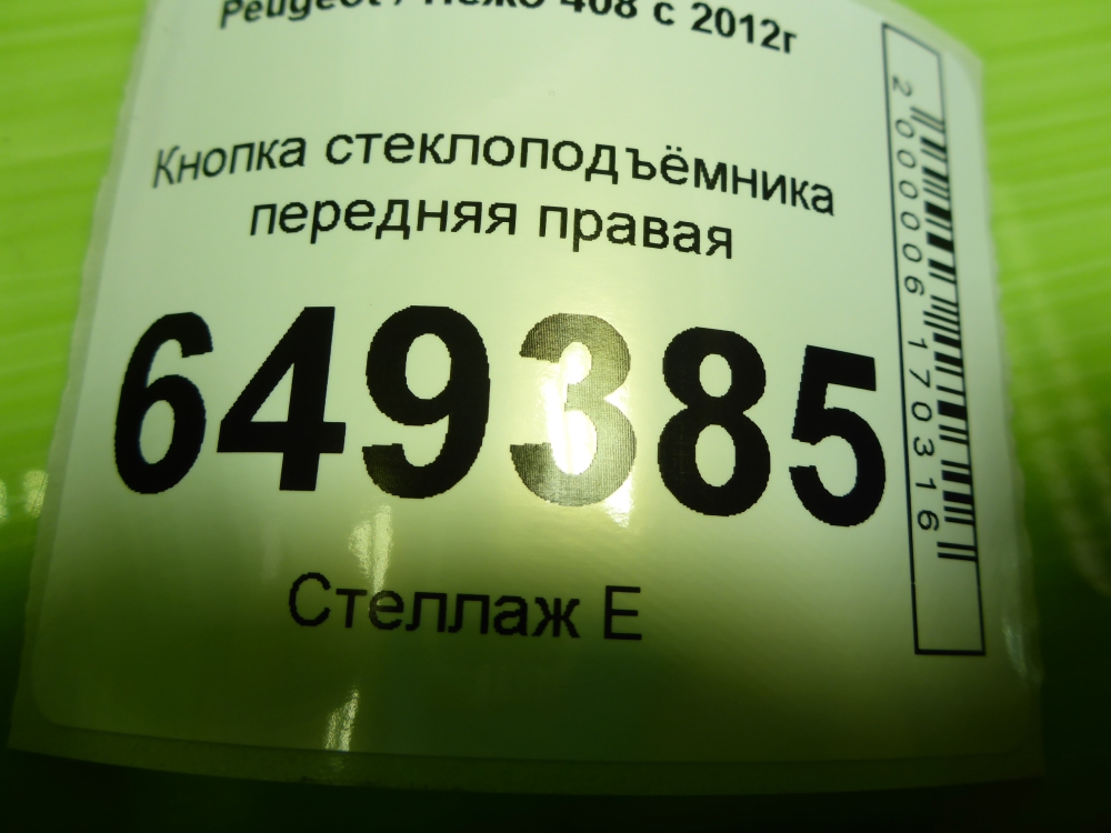 Кнопка стеклоподъемника