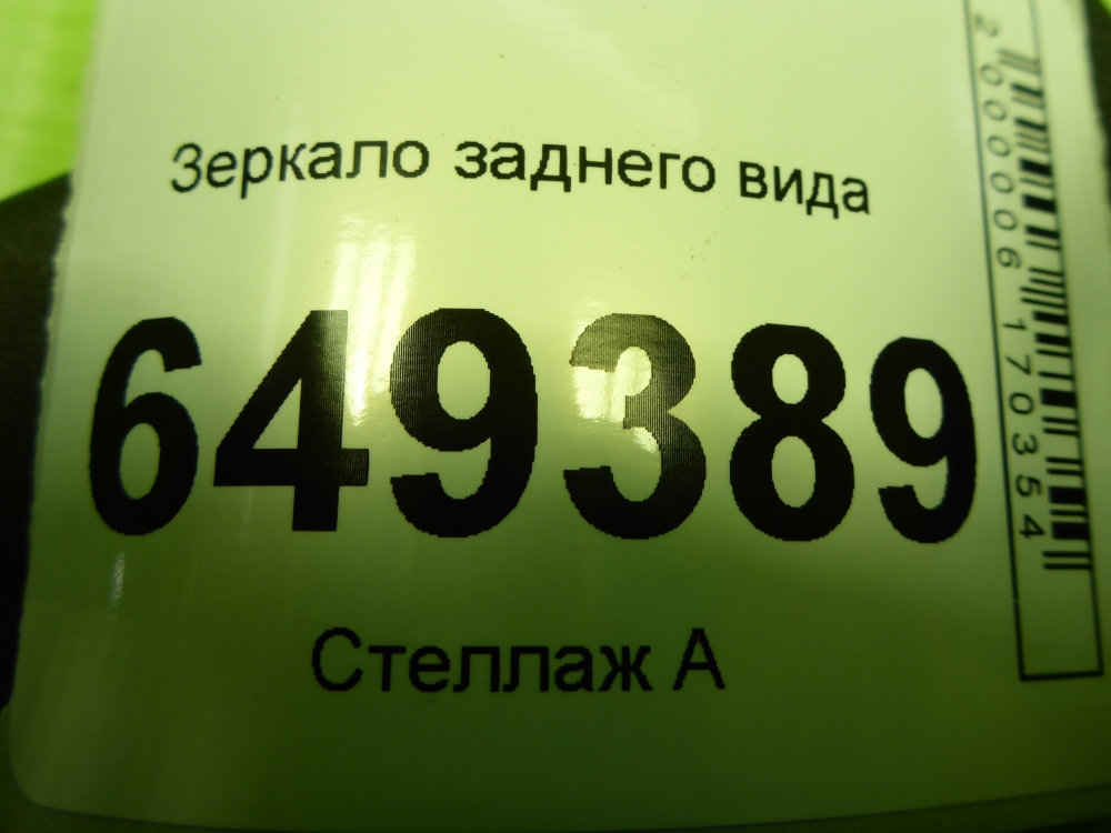 Зеркало заднего вида