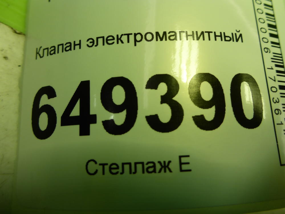 Клапан электромагнитный
