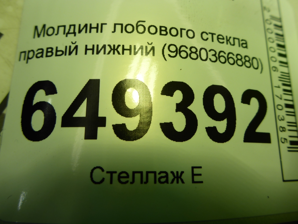 Молдинг лобового стекла