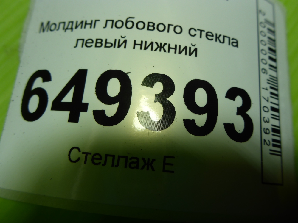 Молдинг лобового стекла