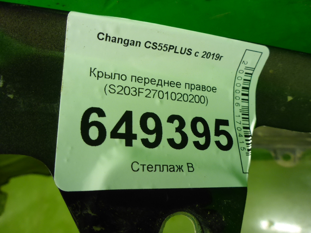 Крыло переднее правое