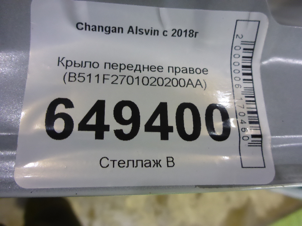 Крыло переднее правое