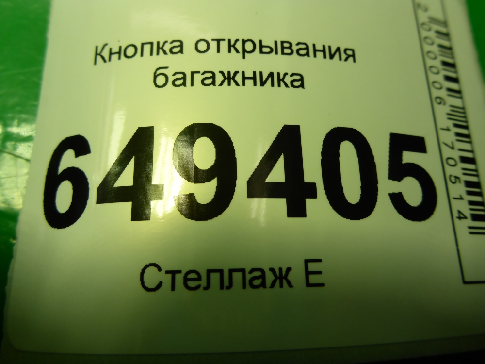 Кнопка открывания багажника
