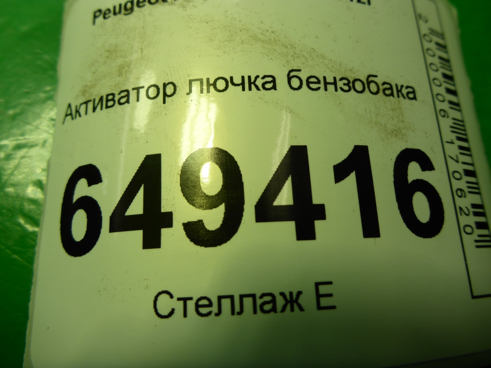 Активатор замка крышки бензобака