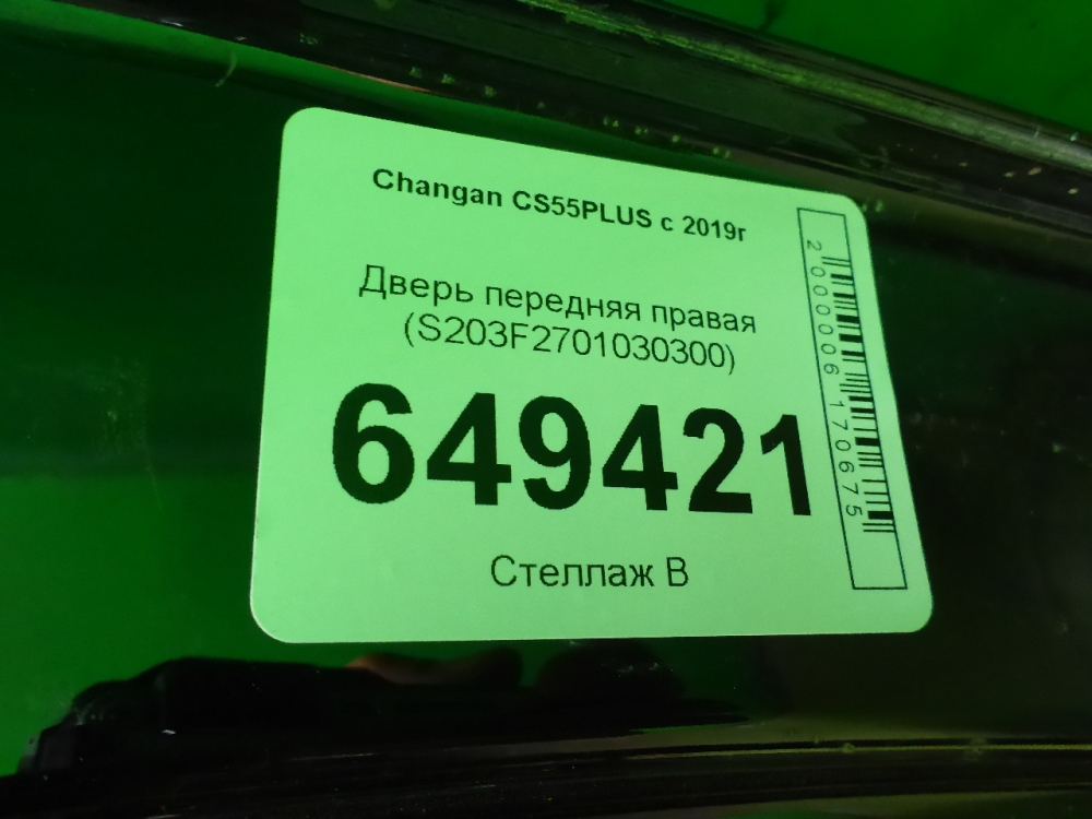 Дверь передняя правая