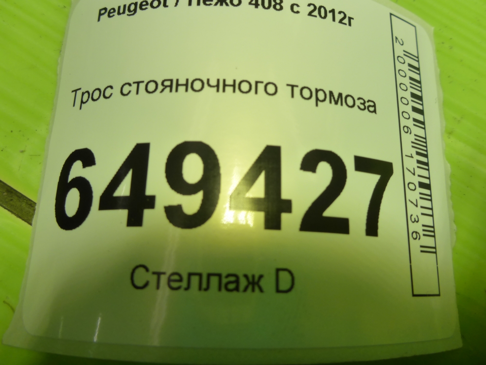 Трос стояночного тормоза