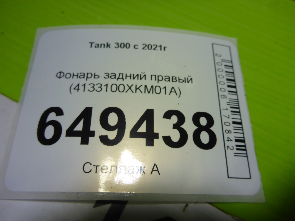 Фонарь задний правый