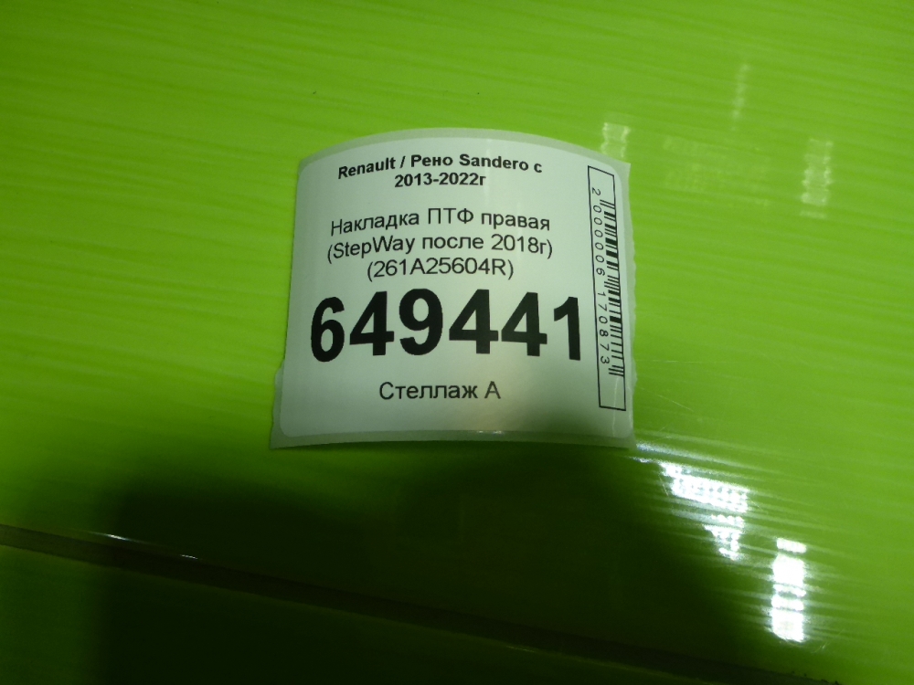 Рамка противотуманной фары правой