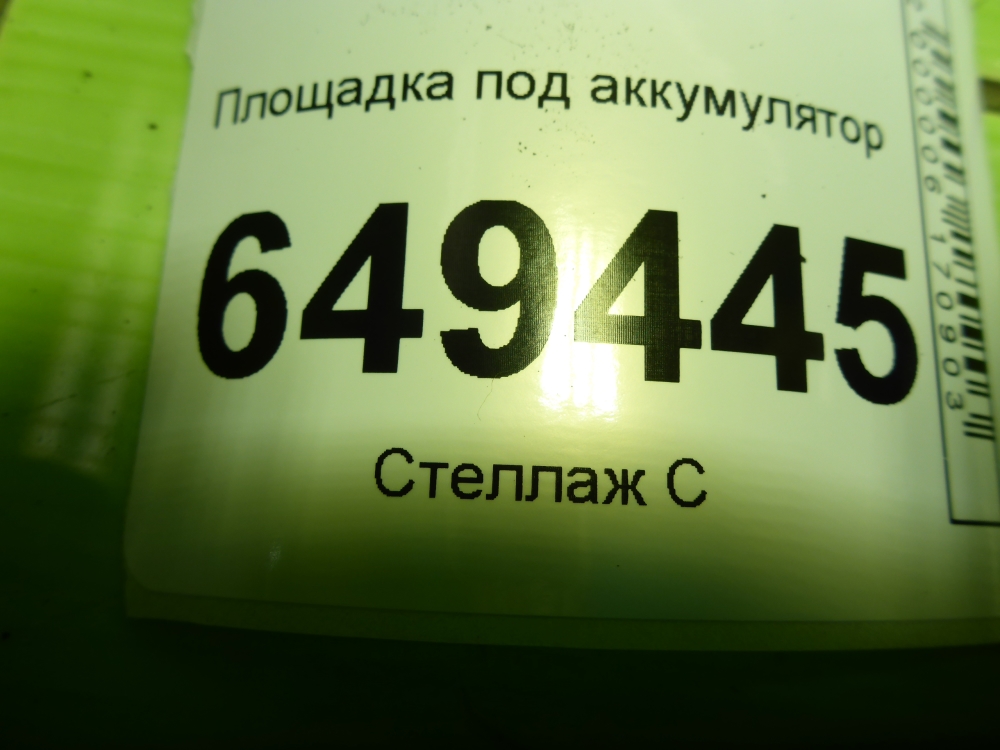 Площадка под аккумулятор (АКБ)