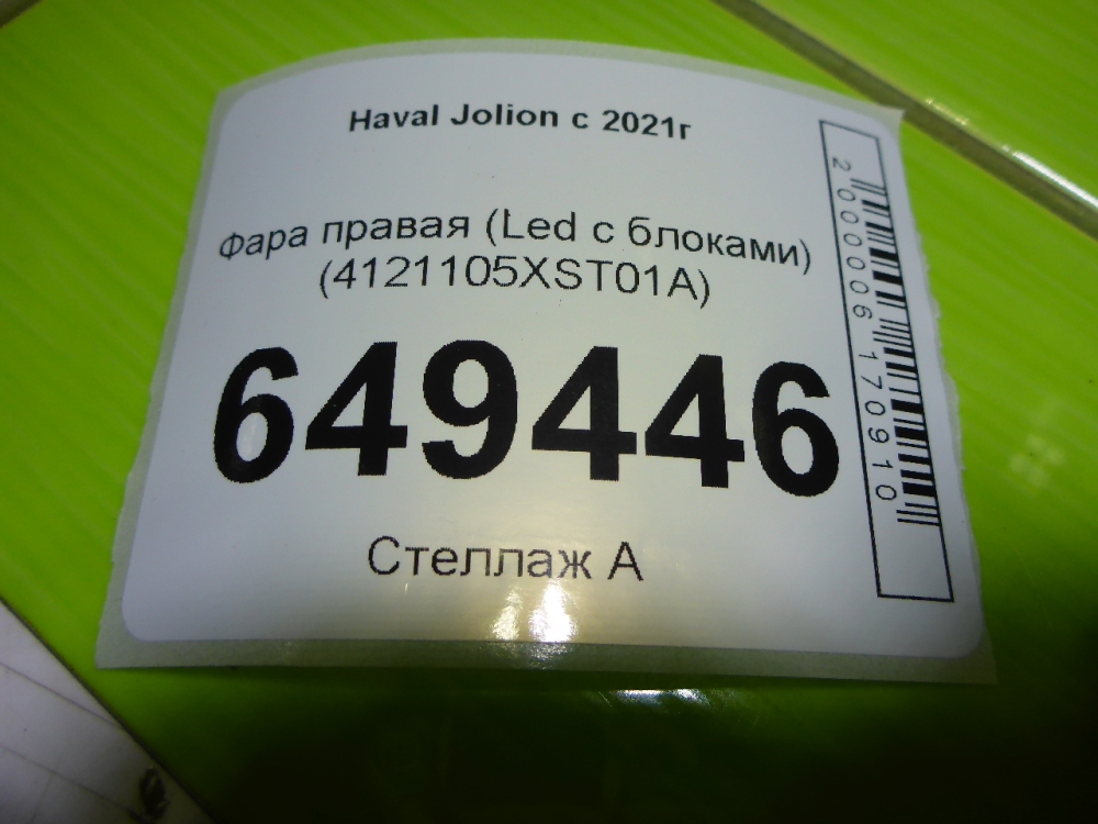 Фара правая