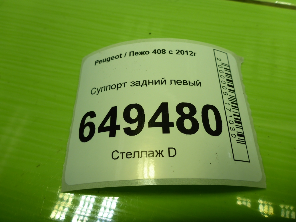 Суппорт задний левый