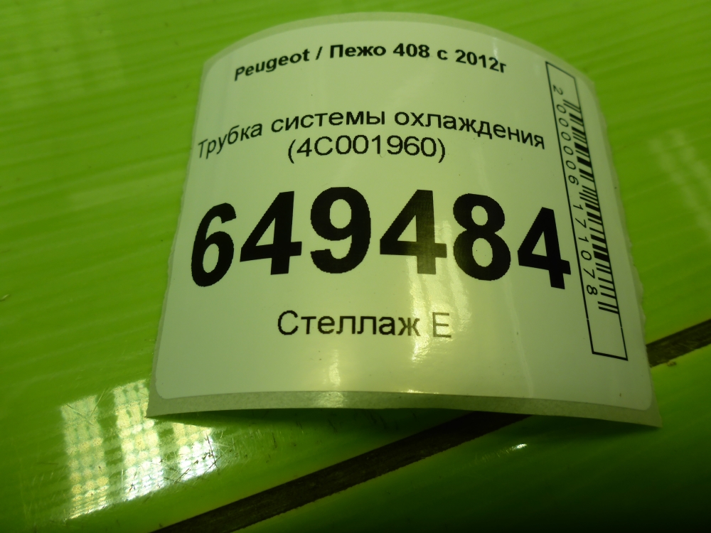 Трубка системы охлаждения