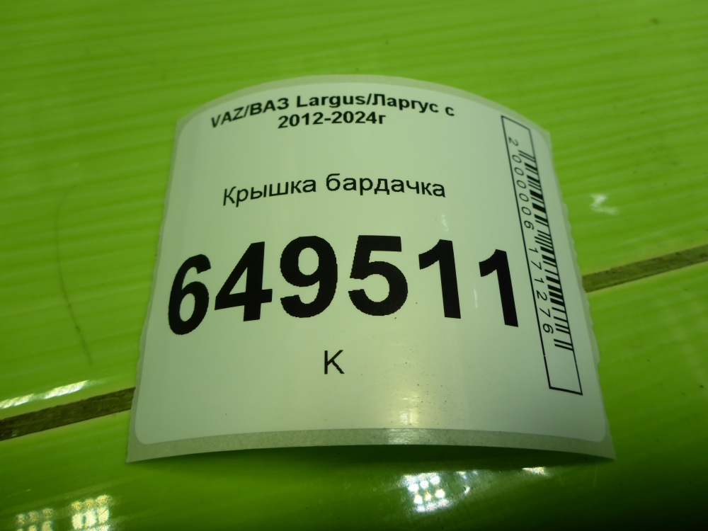 Крышка бардачка