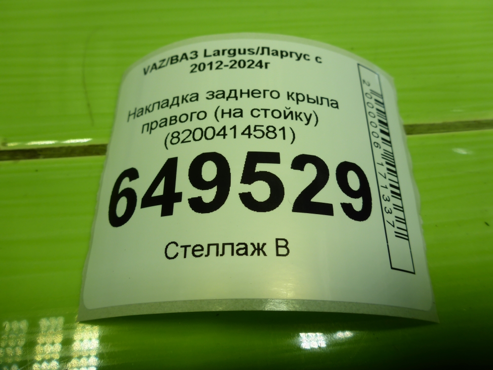 Накладка заднего крыла правого