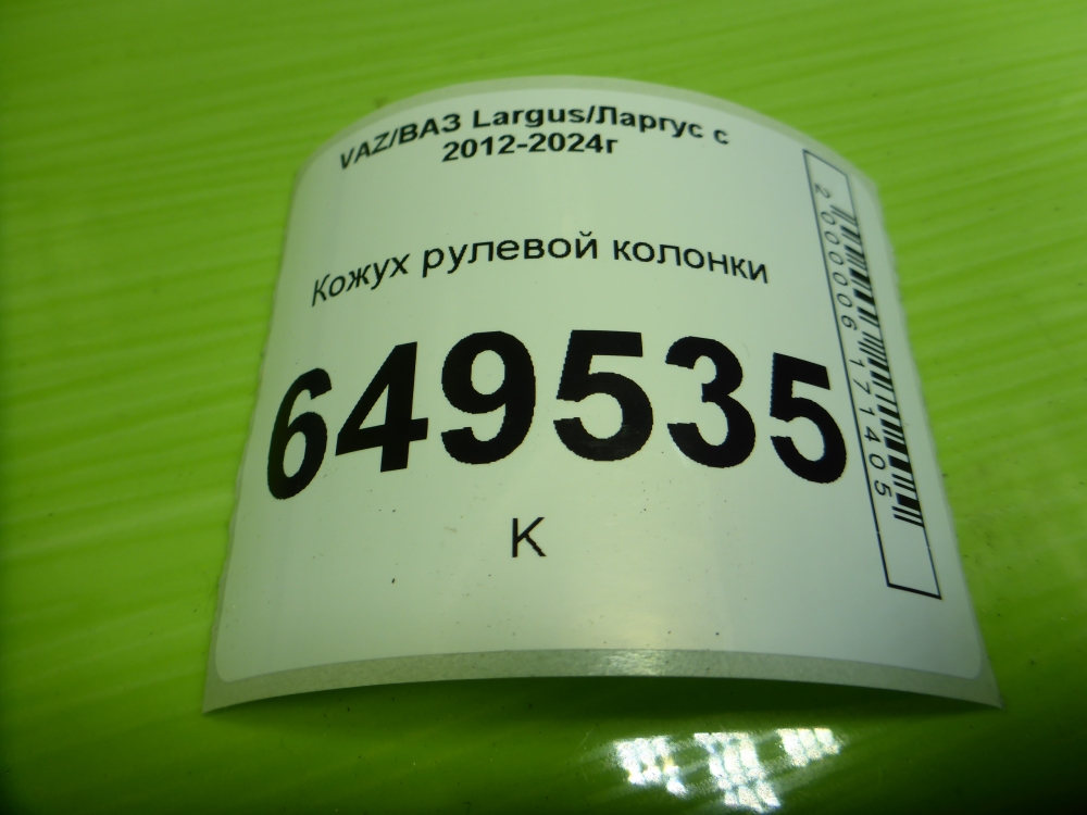 Кожух рулевой колонки