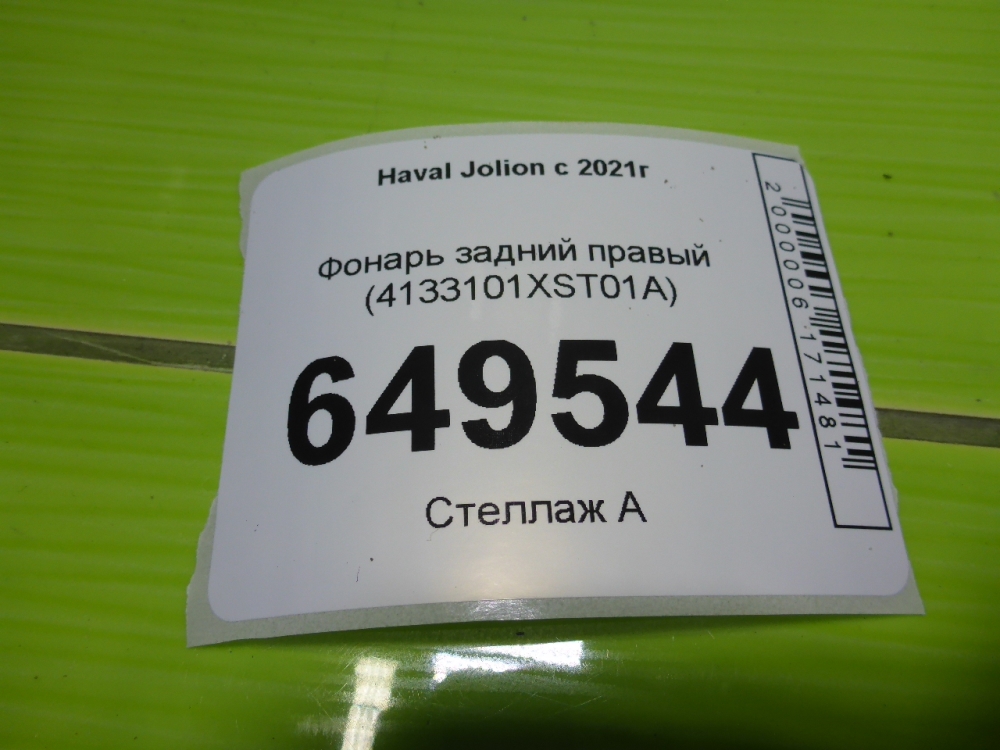 Фонарь задний правый