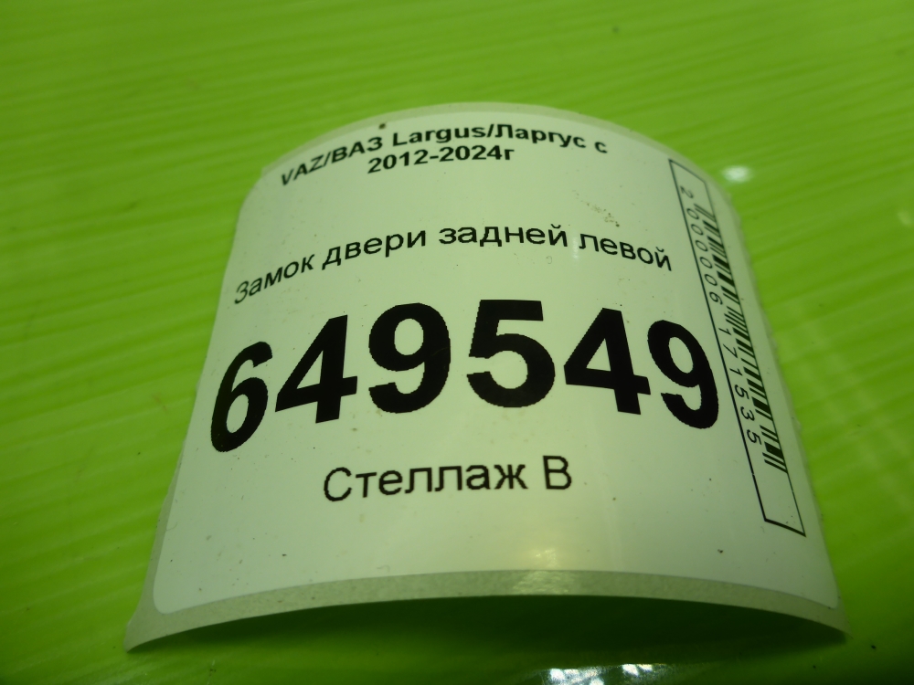 Замок двери задней левой