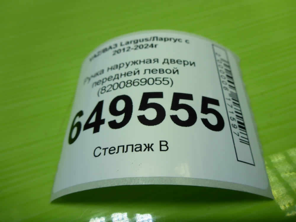 Ручка двери передней наружная левая