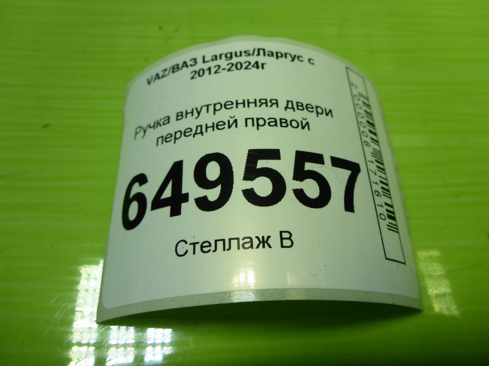 Ручка двери передней внутренняя правая