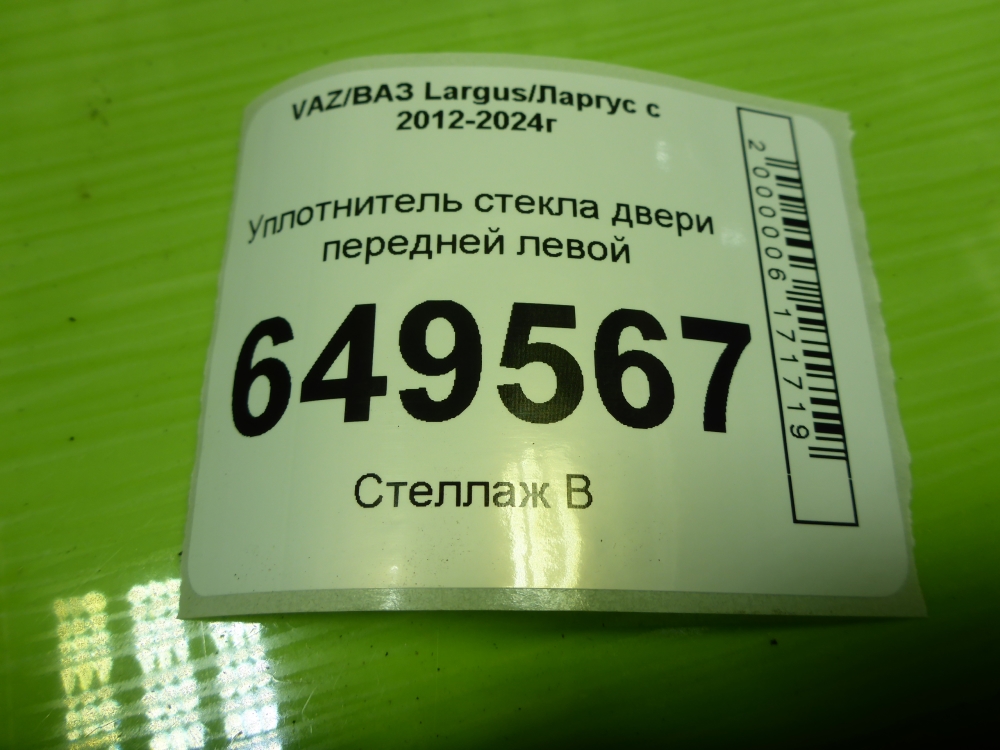 Уплотнитель стекла двери