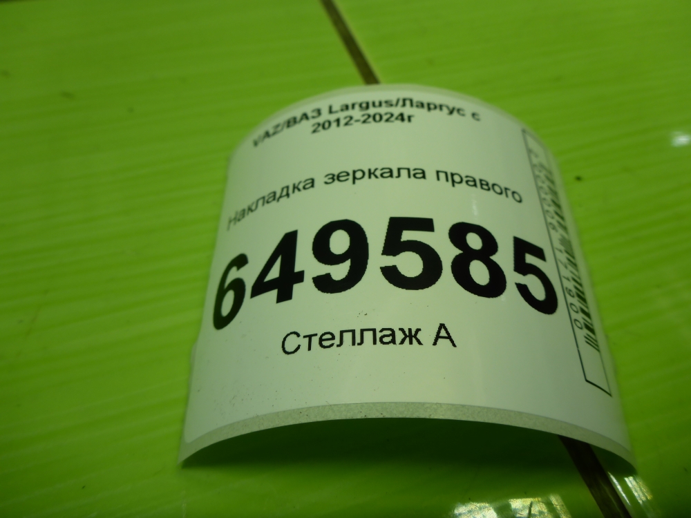 Накладка зеркала правого