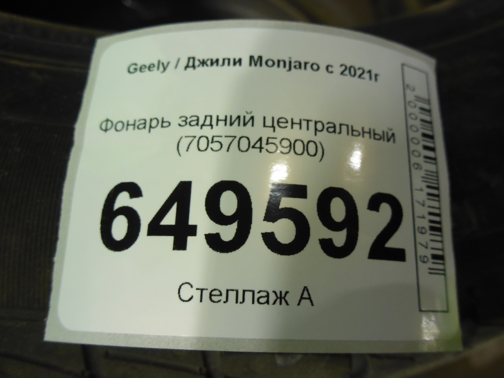 Фонарь задний