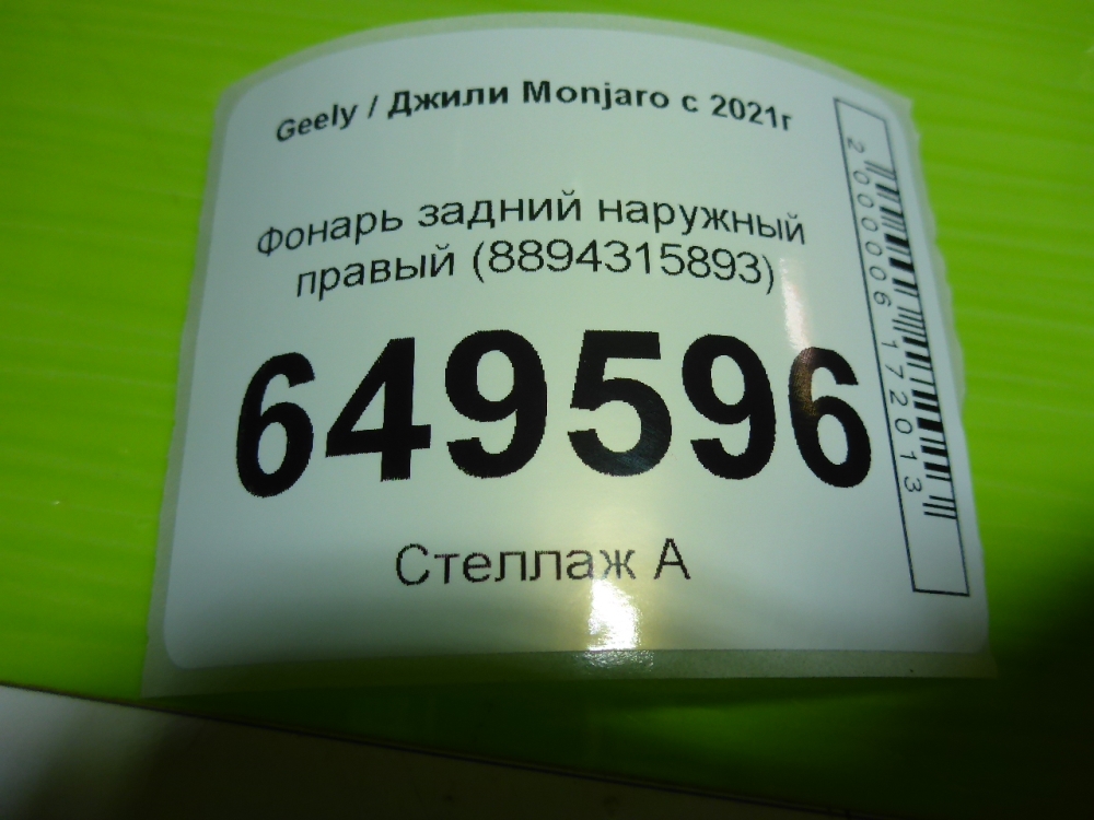 Фонарь задний наружный правый