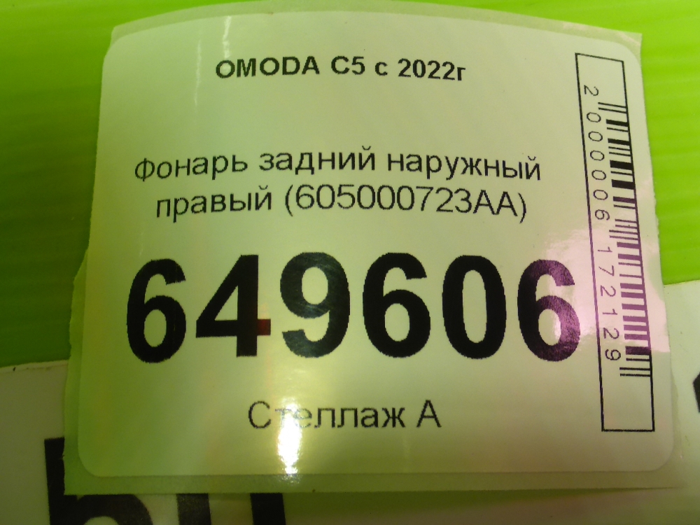 Фонарь задний наружный правый