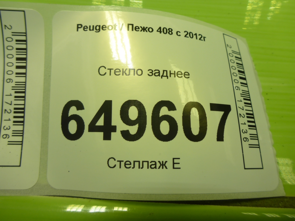 Стекло заднее