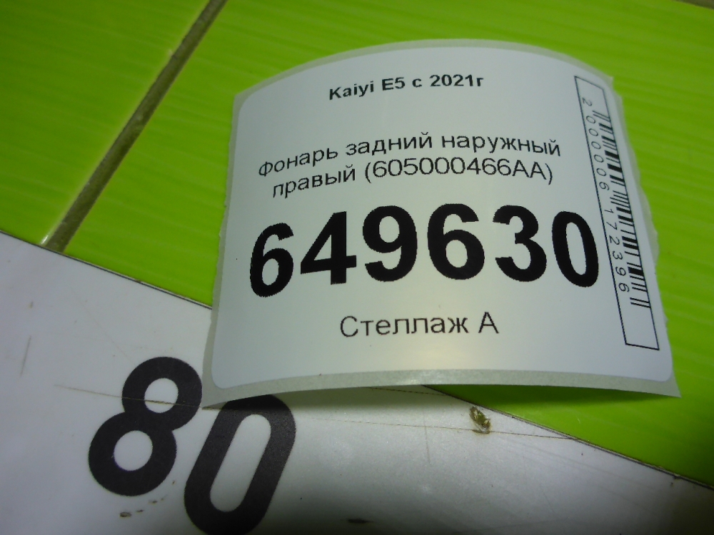 Фонарь задний наружный правый