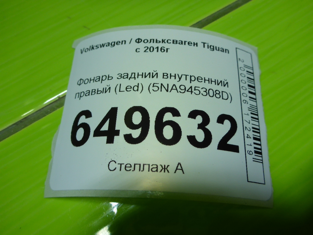 Фонарь задний внутренний правый