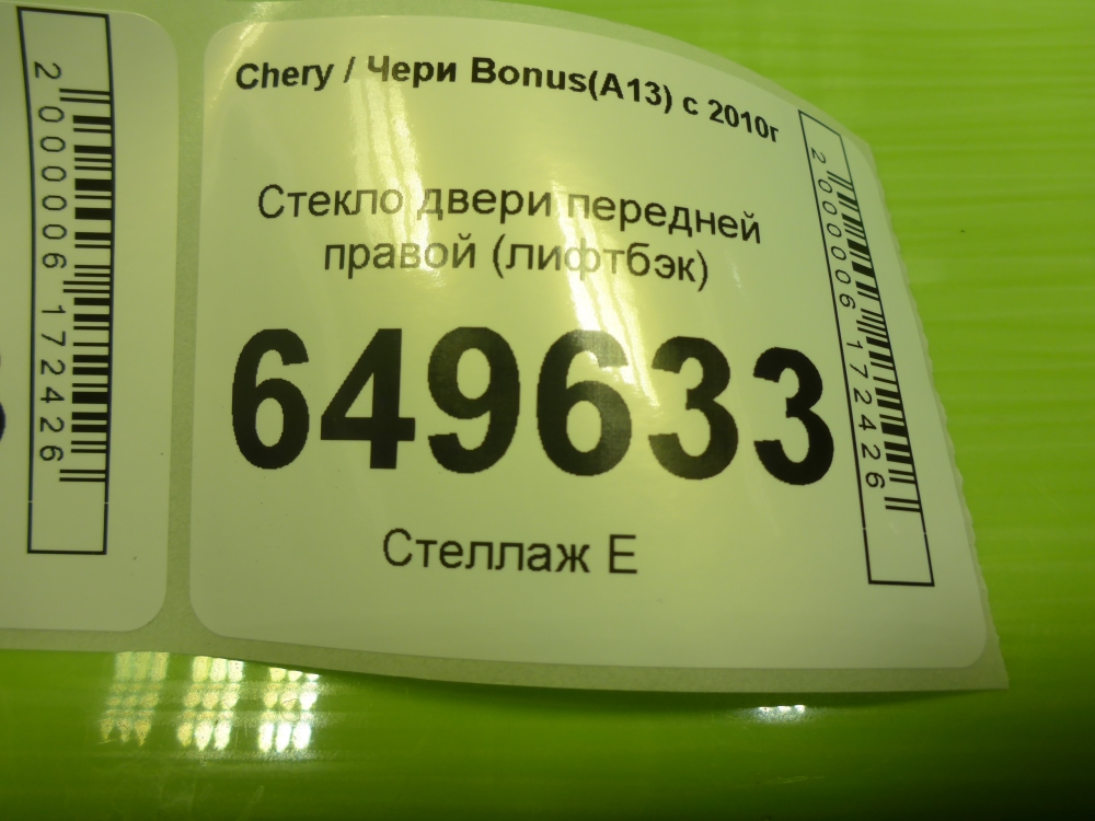 Стекло двери передней правой