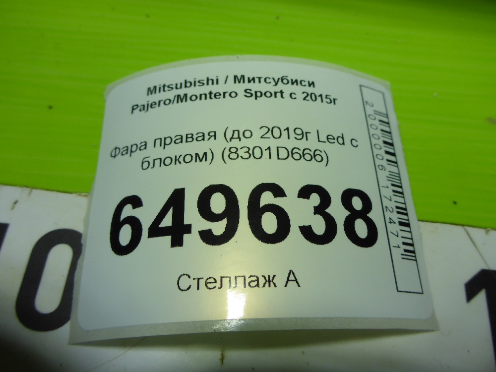 Фара правая