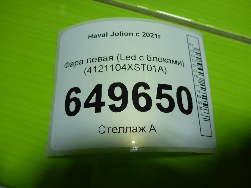 Фара левая