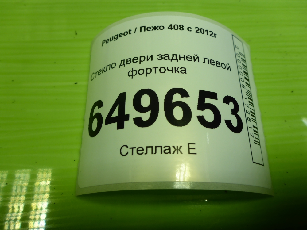 Стекло двери задней левой (форточка)